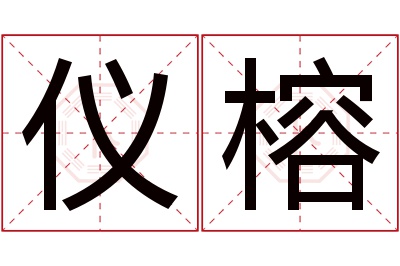 仪榕名字寓意 仪榕名字寓意