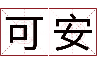 可安名字寓意