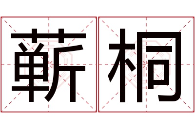 蕲桐名字寓意