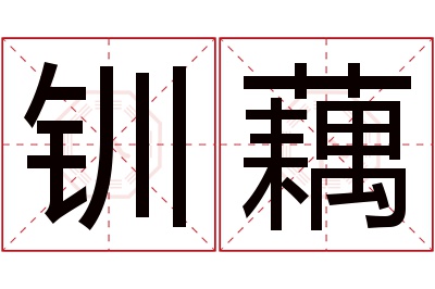 钏藕名字寓意 钏藕名字寓意