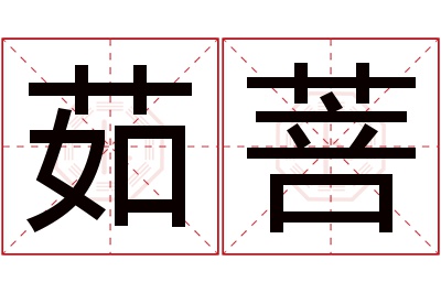 茹菩名字寓意