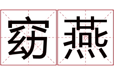 窈燕名字寓意