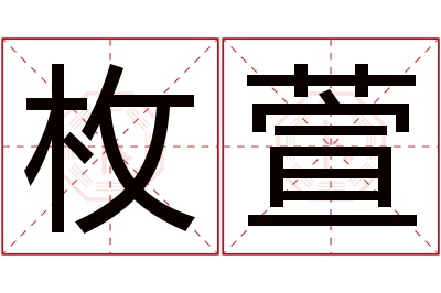 枚萱名字寓意 枚萱名字寓意