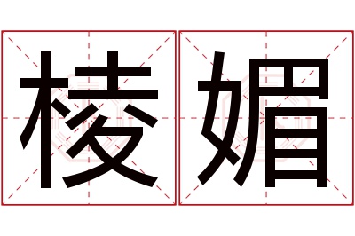 棱媚名字寓意