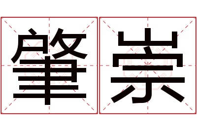 肇崇名字寓意