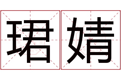 珺婧名字寓意