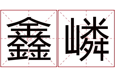 鑫嶙名字寓意