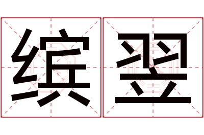 缤翌名字寓意 缤翌名字寓意