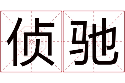 侦驰名字寓意 侦驰名字寓意