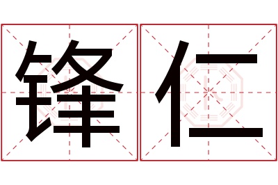 锋仁名字寓意