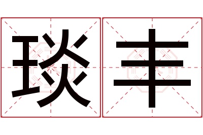 琰丰名字寓意