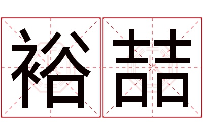 裕喆名字寓意