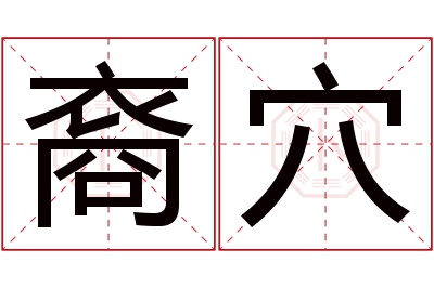 裔穴名字寓意