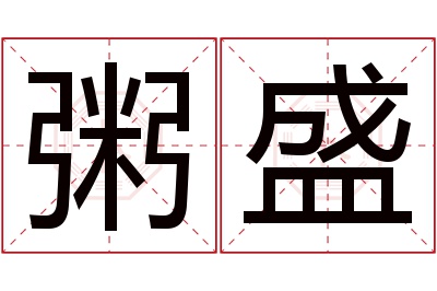 粥盛名字寓意