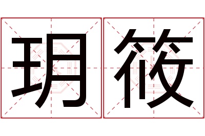 玥筱名字寓意