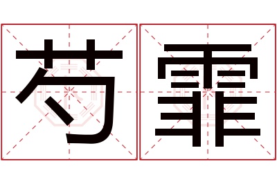 芍霏名字寓意