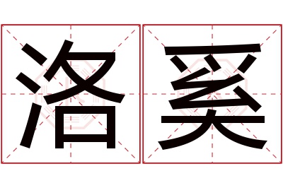 洛奚名字寓意