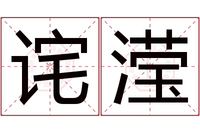 诧滢名字寓意 诧滢名字寓意