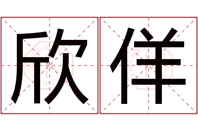 欣佯名字寓意