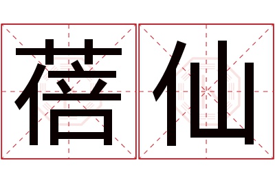 蓓仙名字寓意 蓓仙名字寓意