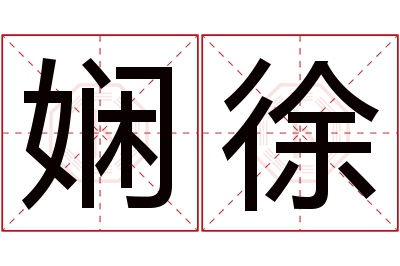 娴徐名字寓意