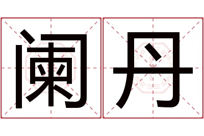 阑丹名字寓意