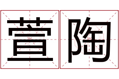 萱陶名字寓意 萱陶名字寓意