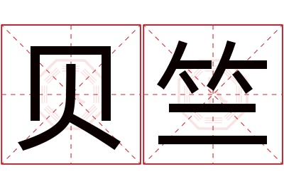 贝竺名字寓意 贝竺名字寓意
