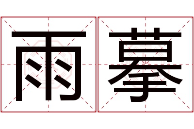 雨摹名字寓意