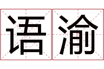 语渝名字寓意 语渝名字寓意