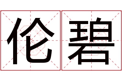 伦碧名字寓意