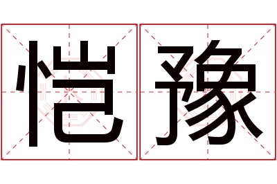 恺豫名字寓意