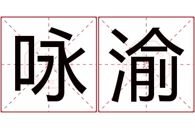 咏渝名字寓意 咏渝名字寓意