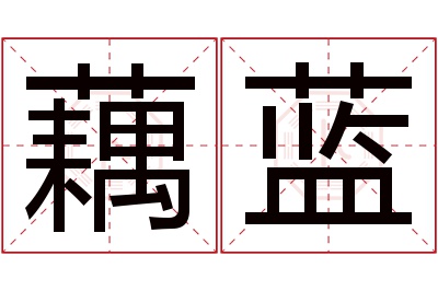 藕蓝名字寓意