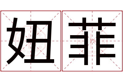 妞菲名字寓意