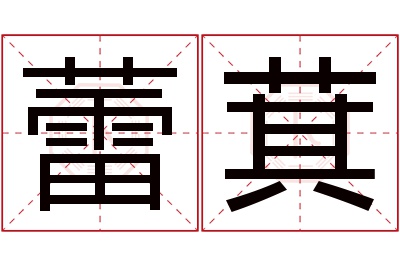 蕾萁名字寓意