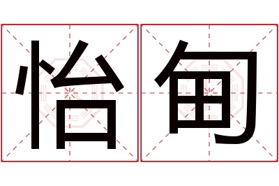 怡甸名字寓意