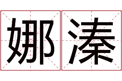 娜溱名字寓意 娜溱名字寓意