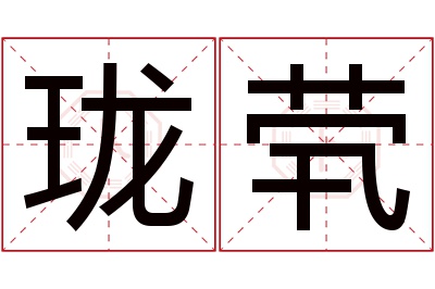 珑茕名字寓意