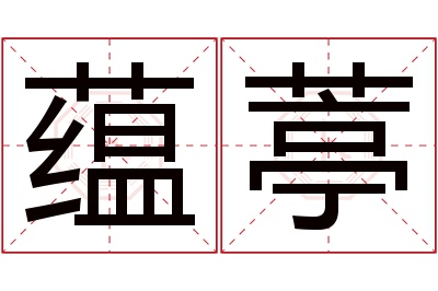 蕴葶名字寓意