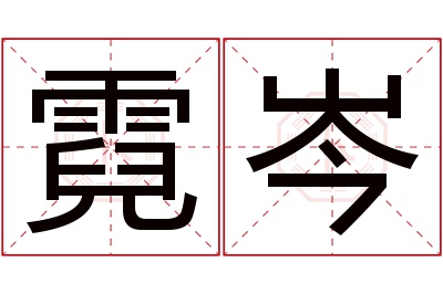 霓岑名字寓意 霓岑名字寓意