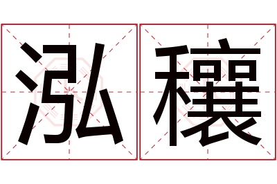 泓穰名字寓意 泓穰名字寓意