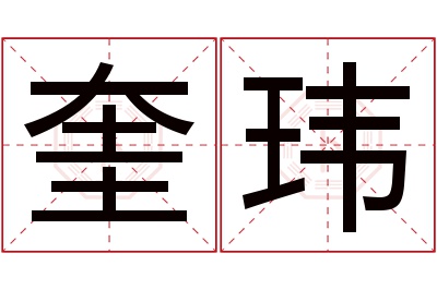 奎玮名字寓意