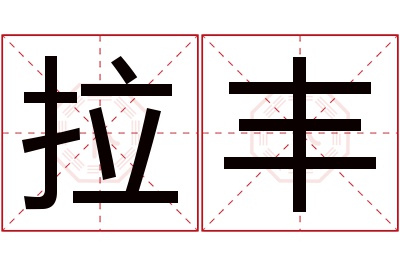 拉丰名字寓意 拉丰名字寓意