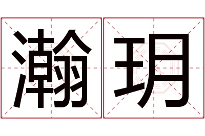 瀚玥名字寓意