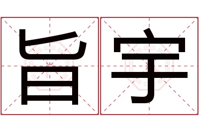 旨宇名字寓意