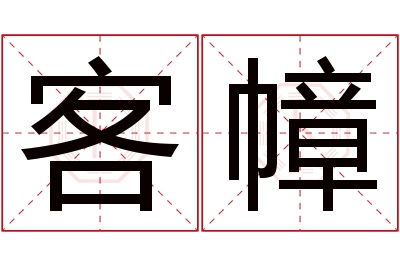 客幛名字寓意