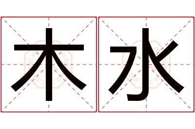 木水名字寓意