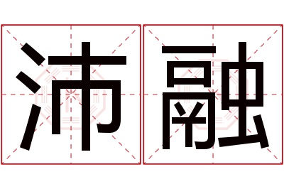 沛融名字寓意