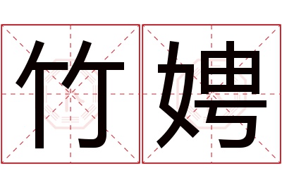 竹娉名字寓意